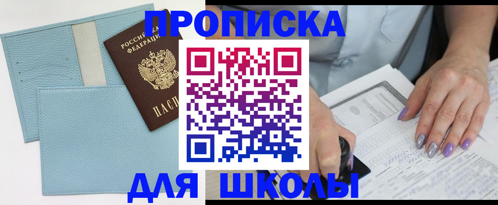 регистрация для школы в Высоковске